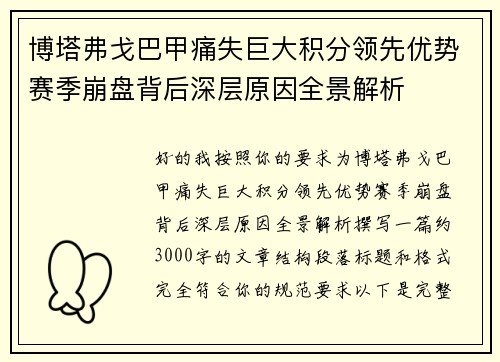 博塔弗戈巴甲痛失巨大积分领先优势赛季崩盘背后深层原因全景解析 博塔弗戈巴甲痛失巨大积分领先优势赛季崩盘背后深层原因全景解析