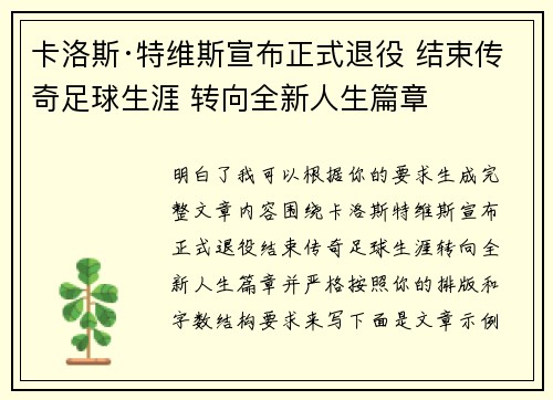 卡洛斯·特维斯宣布正式退役 结束传奇足球生涯 转向全新人生篇章