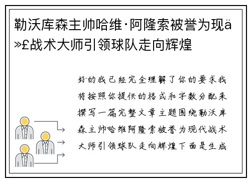 勒沃库森主帅哈维·阿隆索被誉为现代战术大师引领球队走向辉煌