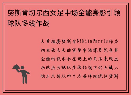 努斯肯切尔西女足中场全能身影引领球队多线作战