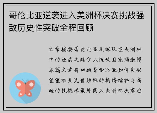 哥伦比亚逆袭进入美洲杯决赛挑战强敌历史性突破全程回顾