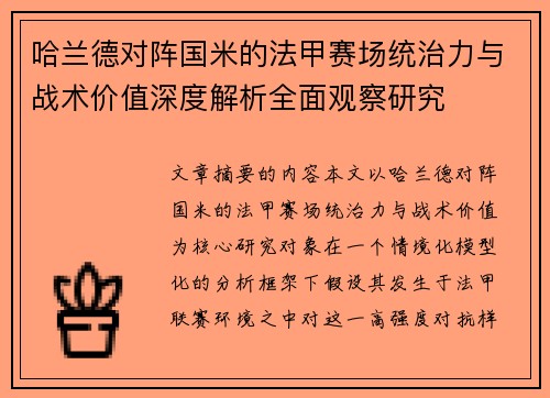 哈兰德对阵国米的法甲赛场统治力与战术价值深度解析全面观察研究