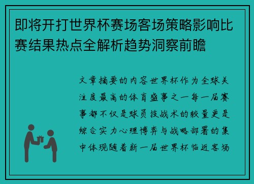 即将开打世界杯赛场客场策略影响比赛结果热点全解析趋势洞察前瞻