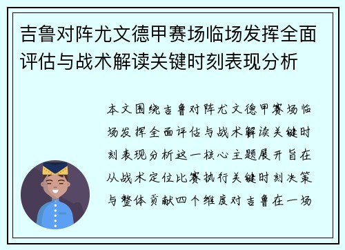 吉鲁对阵尤文德甲赛场临场发挥全面评估与战术解读关键时刻表现分析