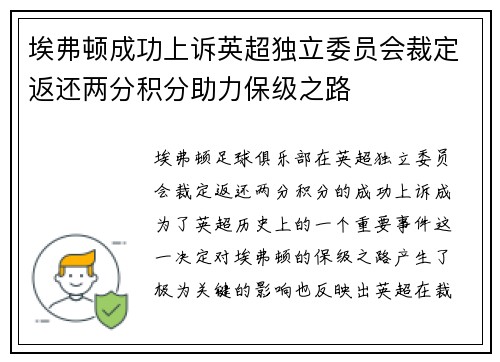 埃弗顿成功上诉英超独立委员会裁定返还两分积分助力保级之路
