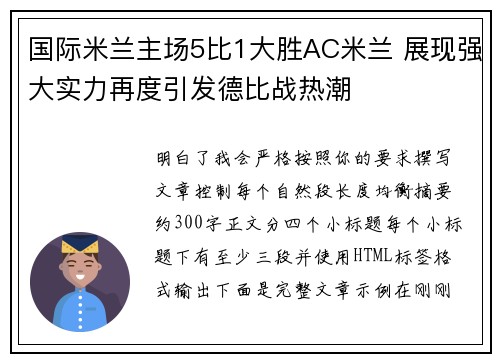 国际米兰主场5比1大胜AC米兰 展现强大实力再度引发德比战热潮