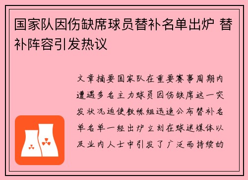 国家队因伤缺席球员替补名单出炉 替补阵容引发热议