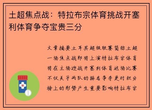 土超焦点战：特拉布宗体育挑战开塞利体育争夺宝贵三分