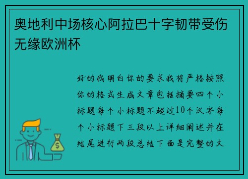 奥地利中场核心阿拉巴十字韧带受伤无缘欧洲杯