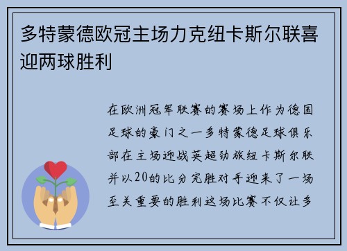 多特蒙德欧冠主场力克纽卡斯尔联喜迎两球胜利