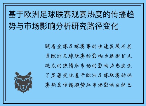 基于欧洲足球联赛观赛热度的传播趋势与市场影响分析研究路径变化