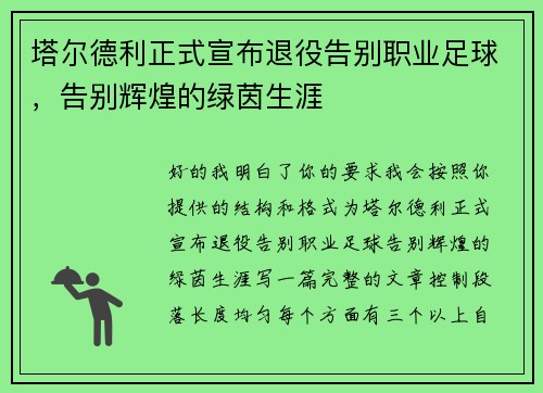 塔尔德利正式宣布退役告别职业足球，告别辉煌的绿茵生涯