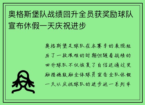 奥格斯堡队战绩回升全员获奖励球队宣布休假一天庆祝进步