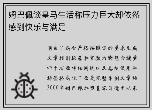 姆巴佩谈皇马生活称压力巨大却依然感到快乐与满足