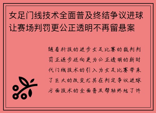 女足门线技术全面普及终结争议进球让赛场判罚更公正透明不再留悬案