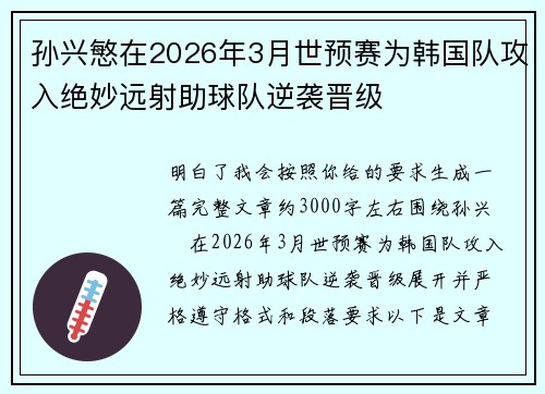 孙兴慜在2026年3月世预赛为韩国队攻入绝妙远射助球队逆袭晋级