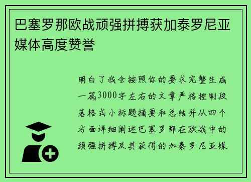 巴塞罗那欧战顽强拼搏获加泰罗尼亚媒体高度赞誉