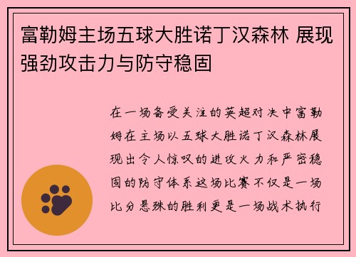 富勒姆主场五球大胜诺丁汉森林 展现强劲攻击力与防守稳固