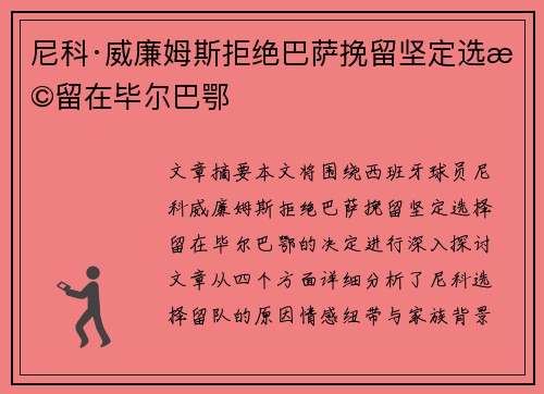 尼科·威廉姆斯拒绝巴萨挽留坚定选择留在毕尔巴鄂