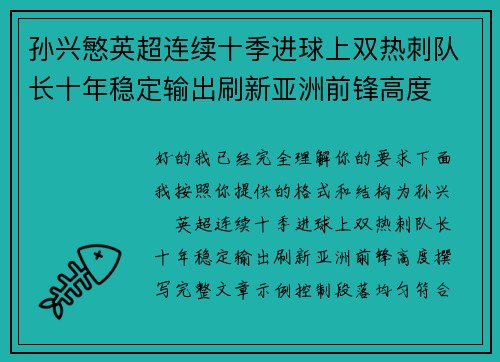 孙兴慜英超连续十季进球上双热刺队长十年稳定输出刷新亚洲前锋高度