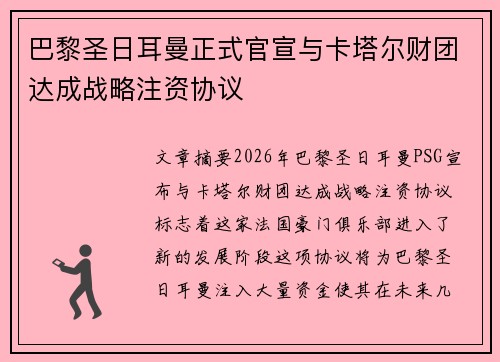 巴黎圣日耳曼正式官宣与卡塔尔财团达成战略注资协议