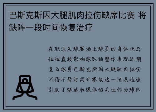 巴斯克斯因大腿肌肉拉伤缺席比赛 将缺阵一段时间恢复治疗