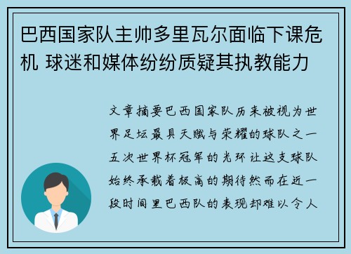 巴西国家队主帅多里瓦尔面临下课危机 球迷和媒体纷纷质疑其执教能力 巴西国家队主帅多里瓦尔面临下课危机 球迷和媒体纷纷质疑其执教能力