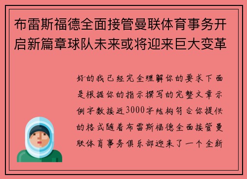 布雷斯福德全面接管曼联体育事务开启新篇章球队未来或将迎来巨大变革