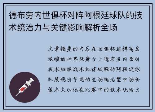 德布劳内世俱杯对阵阿根廷球队的技术统治力与关键影响解析全场