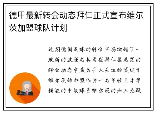德甲最新转会动态拜仁正式宣布维尔茨加盟球队计划