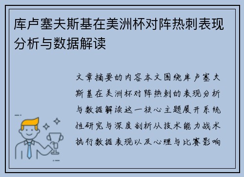 库卢塞夫斯基在美洲杯对阵热刺表现分析与数据解读