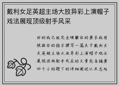 戴利女足英超主场大放异彩上演帽子戏法展现顶级射手风采