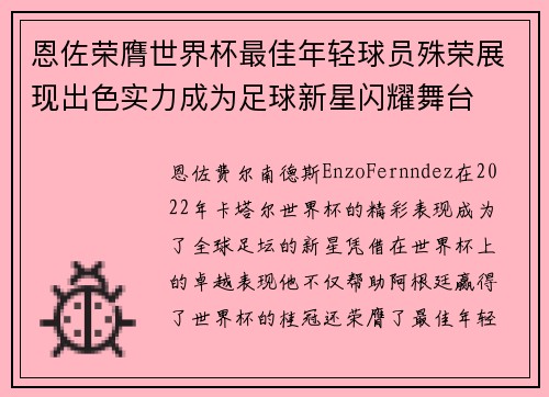 恩佐荣膺世界杯最佳年轻球员殊荣展现出色实力成为足球新星闪耀舞台