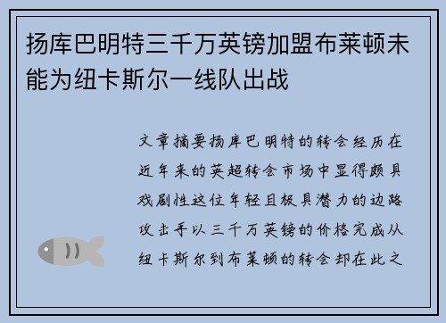 扬库巴明特三千万英镑加盟布莱顿未能为纽卡斯尔一线队出战