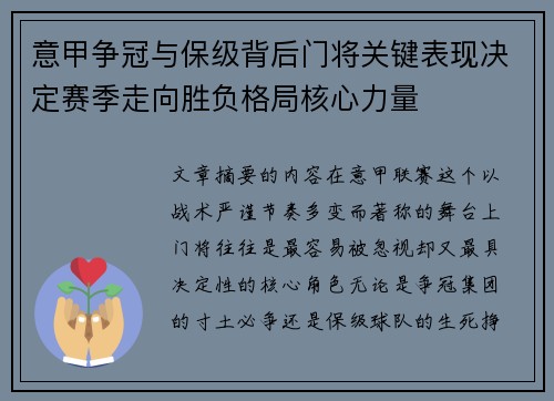 意甲争冠与保级背后门将关键表现决定赛季走向胜负格局核心力量