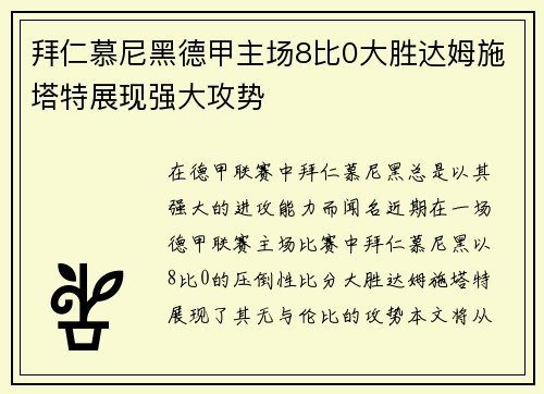 拜仁慕尼黑德甲主场8比0大胜达姆施塔特展现强大攻势