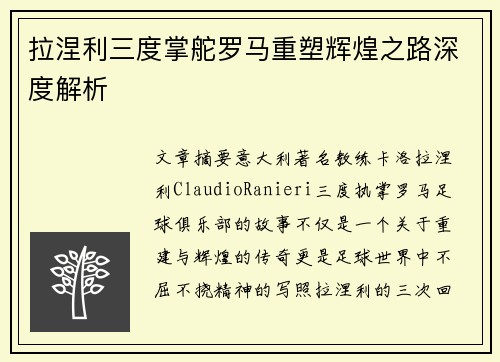 拉涅利三度掌舵罗马重塑辉煌之路深度解析