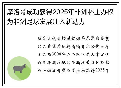 摩洛哥成功获得2025年非洲杯主办权为非洲足球发展注入新动力
