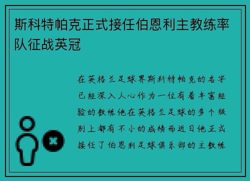斯科特帕克正式接任伯恩利主教练率队征战英冠