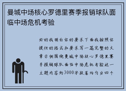 曼城中场核心罗德里赛季报销球队面临中场危机考验 曼城中场核心罗德里赛季报销球队面临中场危机考验