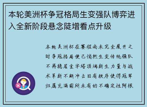 本轮美洲杯争冠格局生变强队博弈进入全新阶段悬念陡增看点升级