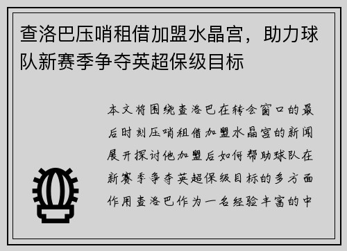 查洛巴压哨租借加盟水晶宫，助力球队新赛季争夺英超保级目标