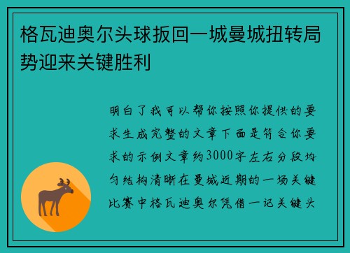 格瓦迪奥尔头球扳回一城曼城扭转局势迎来关键胜利