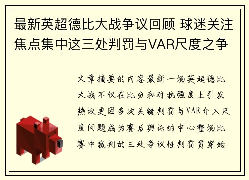 最新英超德比大战争议回顾 球迷关注焦点集中这三处判罚与VAR尺度之争 最新英超德比大战争议回顾 球迷关注焦点集中这三处判罚与VAR尺度之争