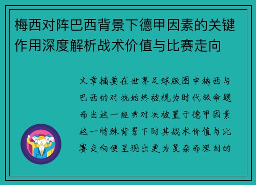 梅西对阵巴西背景下德甲因素的关键作用深度解析战术价值与比赛走向