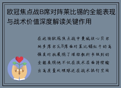 欧冠焦点战B席对阵莱比锡的全能表现与战术价值深度解读关键作用 欧冠焦点战B席对阵莱比锡的全能表现与战术价值深度解读关键作用