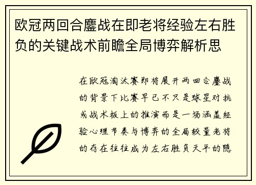 欧冠两回合鏖战在即老将经验左右胜负的关键战术前瞻全局博弈解析思 欧冠两回合鏖战在即老将经验左右胜负的关键战术前瞻全局博弈解析思