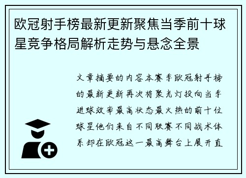 欧冠射手榜最新更新聚焦当季前十球星竞争格局解析走势与悬念全景 欧冠射手榜最新更新聚焦当季前十球星竞争格局解析走势与悬念全景
