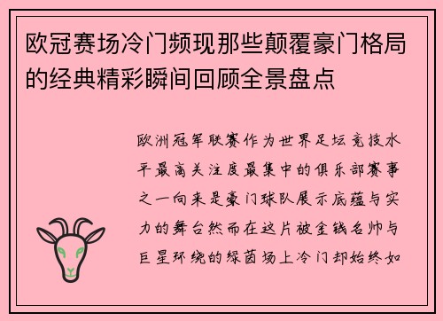 欧冠赛场冷门频现那些颠覆豪门格局的经典精彩瞬间回顾全景盘点 欧冠赛场冷门频现那些颠覆豪门格局的经典精彩瞬间回顾全景盘点