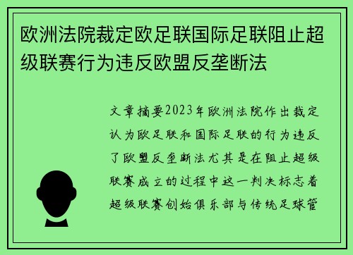 欧洲法院裁定欧足联国际足联阻止超级联赛行为违反欧盟反垄断法 欧洲法院裁定欧足联国际足联阻止超级联赛行为违反欧盟反垄断法